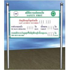 ป้ายสถิติความปลอดภัย